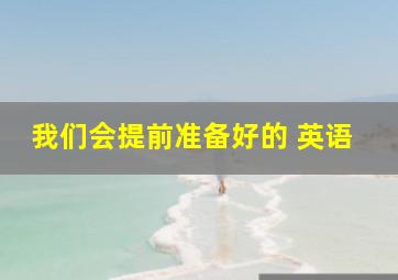 我们会提前准备好的 英语